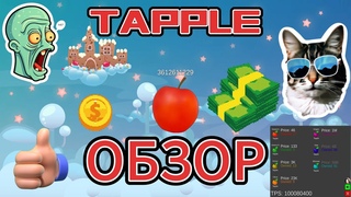 ОБЗОР TAPPLE НОВЫЙ ЗАРАБОТОК НА ЯБЛОКАХ ФАРМ БАЛАНСА STEAM ДРОП ДОРОГИХ СКИНОВ АБУЗ ДЕНЕГ КЛИКЕР