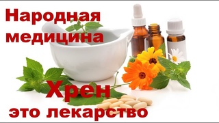Хрен это лекарство