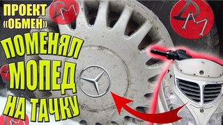 ПОМЕНЯЛИ КИТАЙСКИЙ МОПЕД НА ОЧЕНЬ КРУТОЙ АВТОМОБИЛЬ / проект “обмен“ / мАпед / мАхито