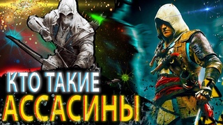 |АССАСИНЫ| - /СЕКТА НАЕМНЫХ УБИЙЦ/