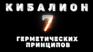 Универсальные Законы Вселенной. Семь Герметических Принципов Бытия
