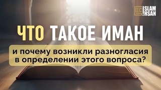 Что такое иман, и почему возникли разночтения в определении этого термина (ОВ21) #ислам