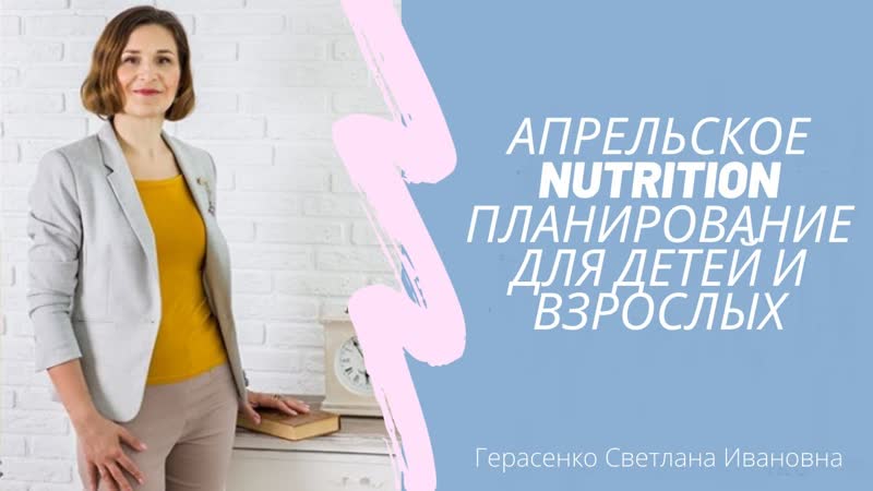 Апрельское nutrition планирование для детей и