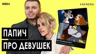 ПАПИЧ ПРО ДЕВУШЕК И ДРУЖБУ С НИМИ