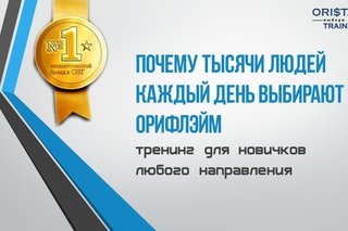 ПОЧЕМУ ТЫСЯЧИ ЛЮДЕЙ КАЖДЫЙ ДЕНЬ ВЫБИРАЮТ ОРИФЛЭЙМ