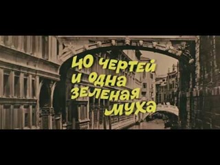 Ералаш 46.2 “40 чертей и одна зелёная муха“