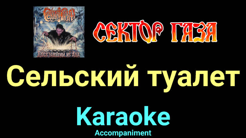 Сельский туалет Сектор Газа Karaoke