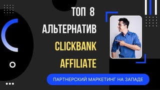 Топ 8 альтернатив партнерской сети Clickbank для SEO-специалистов в 2023