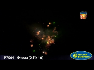 Фиеста 0,8х16 залпов P7064