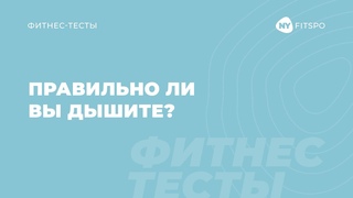 Правильно ли вы дышите? Тесты на эффективность дыхания | Школа здорового фитнеса