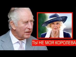 ИЗМУЧЕННЫЙ король Чарльз, лишенный титула королевы Камиллу или она сама отказалась?