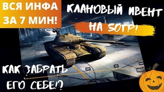 🔥ИВЕНТ НА 50TP! ВСЯ ИНФА! ✅ КАК ЗАБРАТЬ ТАНК? ЗА 7 МИНУТ! WOT BLITZ КЛАНОВЫЙ ВЫЗОВ СТАЛЬНЫЕ СЛИТКИ!