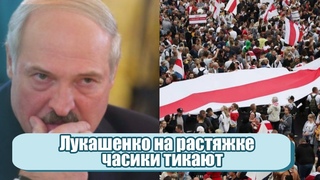Срочно! Лукашенко на растяжке – часики тикают, разворот к плану Б: последний рывок. Лука проиграл