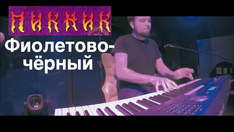 Пикник Фиолетово черный, Кавер на фортепиано (пианино),