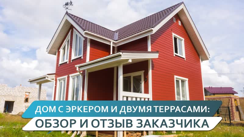 Обзор каркасного дома для постоянного проживания. Отзыв