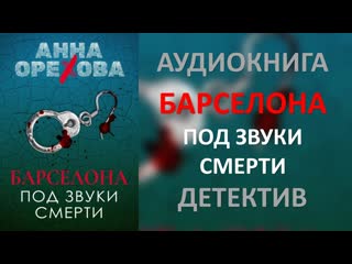 Аудиокнига: Барселона под звуки смерти. Анна Орехова