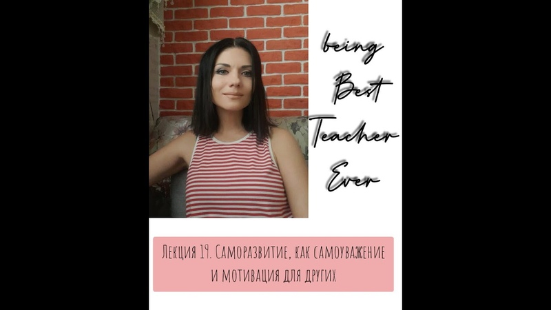 Саморазвитие, как самоуважение. И мотивация для других. Не
