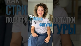 А ты знаешь, что СТРИЖКА может скрыть недостатки ФИГУРЫ