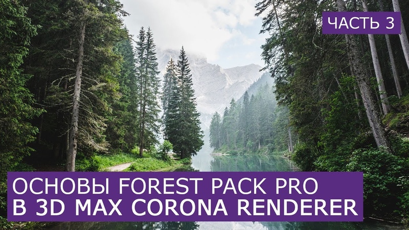 Forest Pack Pro основы работы в 3 D Max, Форест пак Itoo Software скаттер