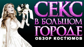 ОБЗОР КОСТЮМОВ. Секс  в большом городе. Часть Первая.