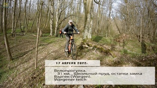 Велопокатушка.  ,  Школьный пруд, остатки замка Варген (Wargen).