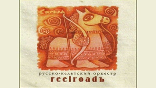 Reelroadъ - Strela (Arrow)
