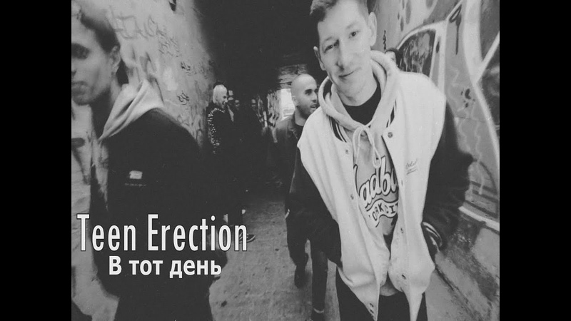 Teen Erection В Тот День 2013