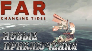 FAR: Changing Tides➤Новые Приключения Мальчика на Судне!