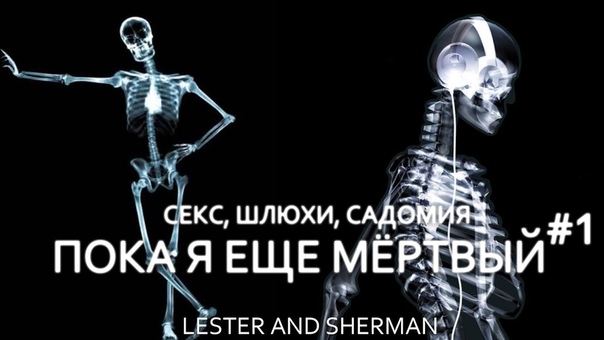 Пока я мёртвый, 1: секс, шлюхи,