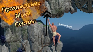 Мая Сестра Пытается Пройти - Difficult Game About Climbing