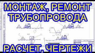 МОНТАЖ ТРУБОПРОВОДА. Сооружение и эксплуатация газонефтепроводов и газонефтехранилищ
