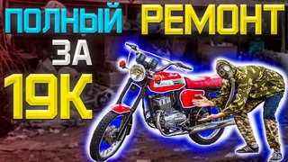 ЯВА 350/638 полный ремонт мотоцикла за 18к. рублей