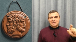 История одной вещи. Янус