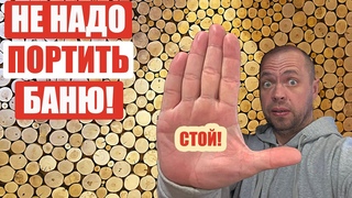 НЕ ДЕЛАЙТЕ ТАКОЙ ПОТОЛОК в БАНЕ! Потолок из Спилов Своими Руками в Идеальной Бане