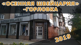 “МАЛЕНЬКАЯ ШВЕЙЦАРИЯ“ - ГОРЛОВКА.