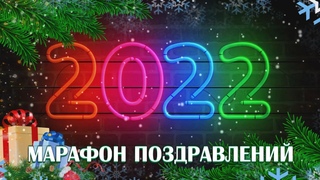 МАРАФОН ПОЗДРАВЛЕНИЙ
