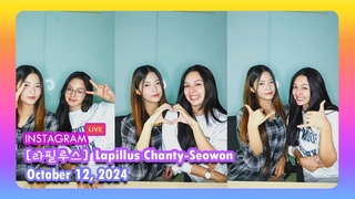 Lapillus Chanty & Seowon Instagram Livestream - 20241012