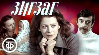 Зигзаг. Короткометражный новогодний фильм (1980)