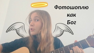 БОГИНЯ ФОТОШОПА | ЭКСПРОМТ