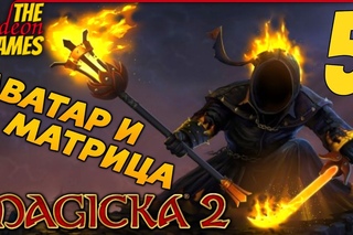 Прохождение Magicka 2 на Русском PС|60fps - Часть 5 (Аватар и Матрица)
