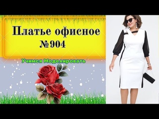 Красивое платье с приталенным боком № 904
