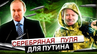 Серебряная пуля для Путина | Мозаичная многосферная война | Стратегии НАИО и США |