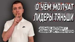 ОНА РАСКРЫЛА ТАЙНЫ лидеров ТЯНЬШИ (Tiens), спустя 2 ГОДА пребывания в офисе. Большое интервью.