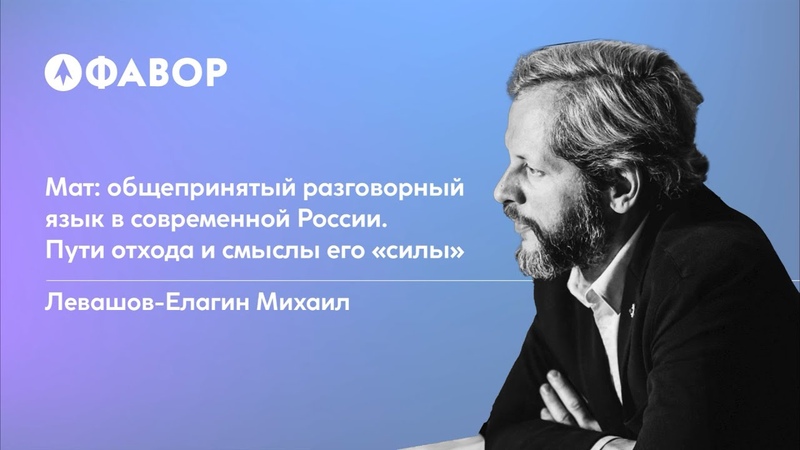 Мат: общепринятый разговорный язык в современной России.