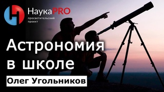 Астрономические олимпиады и изучение астрономии в школах  Олег Угольников | Лекции по астрономии