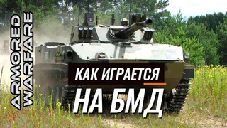 Как играется на БМД в Armored Warfare