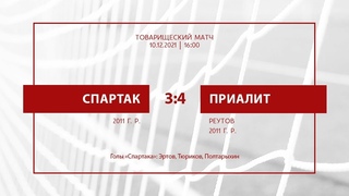 Спартак - Приалит (команды 2011 г. р.) 3:4