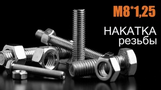 Накатка резьбовой части болта М8 х 1,25 мм