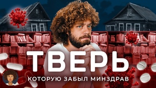 Тверь, которую не вылечат: 20 деревень на одного врача