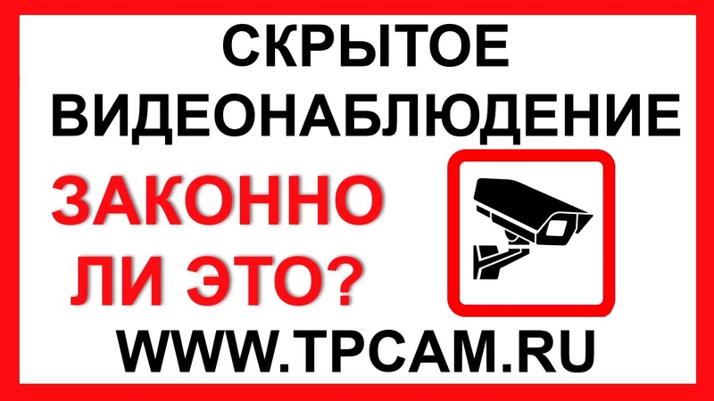 СКРЫТОЕ ВИДЕОНАБЛЮДЕНИЕ, ЗАКОННЫ ЛИ СКРЫТЫЕ КАМЕРЫ